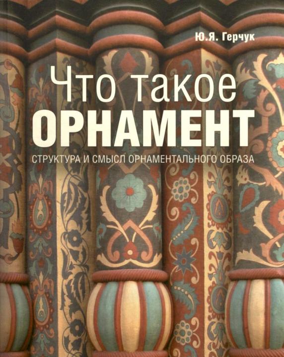 Что такое орнамент